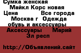 Сумка женская Michael Kors Майкл Корс новая › Цена ­ 2 000 - Все города, Москва г. Одежда, обувь и аксессуары » Аксессуары   . Марий Эл респ.